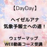 【DayDay】ヘイゼルアナ気象予報士への道!ウェザーマップWEB動画コース受講