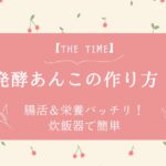 【THE TIME】発酵あんこの作り方!腸活&栄養バッチリ!炊飯器で簡単