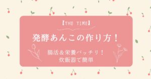 【THE TIME】発酵あんこの作り方!腸活&栄養バッチリ!炊飯器で簡単