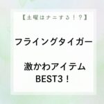 【土曜は何する】フライングタイガー 激かわアイテムBEST3!ポップ&キュート