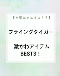 【土曜は何する】フライングタイガー 激かわアイテムBEST3！ポップ&キュート