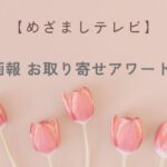 【めざましテレビ】婦人画報のお取り寄せアワード2025！手土産や自分へのご褒美に