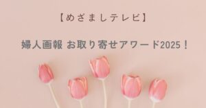 【めざましテレビ】婦人画報のお取り寄せアワード2025!手土産や自分へのご褒美に