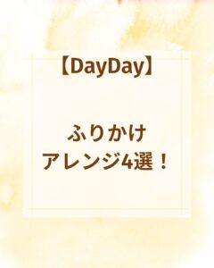 【DayDay】ふりかけアレンジ4選！和え物やパスタ・トーストに最適