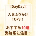 【DayDay】人気ふりかけTOP3!おすすめふりかけ10選 海鮮系に注目!