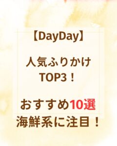 【DayDay】人気ふりかけTOP3！おすすめふりかけ10選 海鮮系に注目！