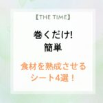 【THE TIME】巻くだけで食材を熟成させるシート4選!自宅で簡単 ワンランクアップの味に