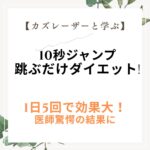 【カズレーザーと学ぶ】10秒ジャンプ跳ぶだけダイエット!結果に医師も驚愕