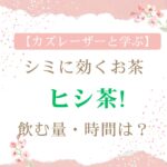 【カズレーザーと学ぶ】シミに効くお茶 ヒシ茶を飲む量・時間は?シワたるみに期待大
