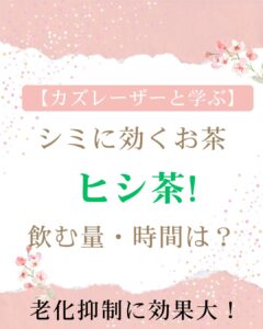 【カズレーザーと学ぶ】シミに効くお茶 ヒシ茶を飲む量・時間は？シワたるみに期待大