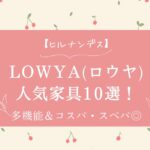 【ヒルナンデス】LOWYAロウヤ 人気家具10選!多機能&コスパ・スぺパ◎