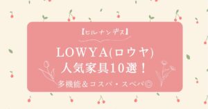 【ヒルナンデス】LOWYAロウヤ 人気家具10選!多機能&コスパ・スぺパ◎