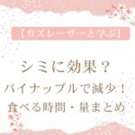 【カズレーザーと学ぶ】シミに効果?パイナップルで減少!食べる時間・量まとめ