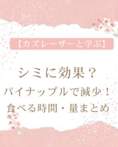 【カズレーザーと学ぶ】シミに効果？パイナップルで減少！食べる時間・量まとめ