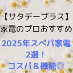 【サタプラ】2025年スぺパ家電2選!コスパ&機能◎ 省スペースで収納も便利