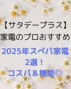 【サタプラ】2025年スぺパ家電2選！コスパ＆機能◎ 省スペースで収納も便利
