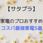 【サタプラ】家電のプロおすすめコスパ最強家電5選!機能&価格◎