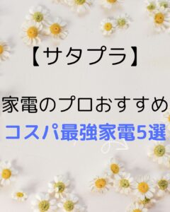 【サタプラ】家電のプロおすすめコスパ最強家電5選！機能＆価格◎