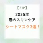 【ZIP】2025年春のスキンケア シートマスク3選!@cosme美容部員おすすめ