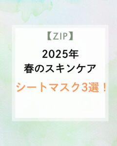 【ZIP】2025年春のスキンケア シートマスク3選!@cosme美容部員おすすめ