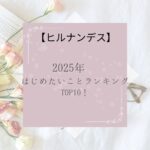 【ヒルナンデス】2025年 はじめたいことランキングTOP10!