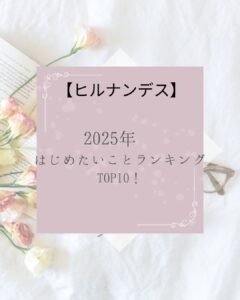 【ヒルナンデス】2025年 はじめたいことランキングTOP10！