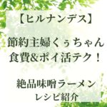 【ヒルナンデス】節約主婦くぅちゃんの食費&ポイ活テク!絶品味噌ラーメンレシピ紹介