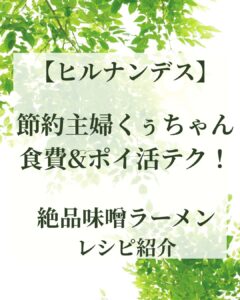 【ヒルナンデス】節約主婦くぅちゃんの食費&ポイ活テク！絶品味噌ラーメンレシピ紹介