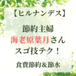 【ヒルナンデス】節約主婦のスゴ技テク!食費節約&節水 1年で100万貯金