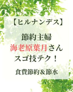 【ヒルナンデス】節約主婦のスゴ技テク！食費節約＆節水 1年で100万貯金