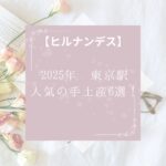 【ヒルナンデス】2025年春 東京駅で人気の手土産6選!絶品スイーツ揃い