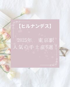 【ヒルナンデス】2025年春 東京駅で人気の手土産6選!絶品スイーツ揃い