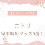 【ヒルナンデス】ニトリの家事時短グッズ9選！ラク家事でき料理も時短