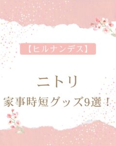 【ヒルナンデス】ニトリの家事時短グッズ9選!ラク家事でき料理も時短