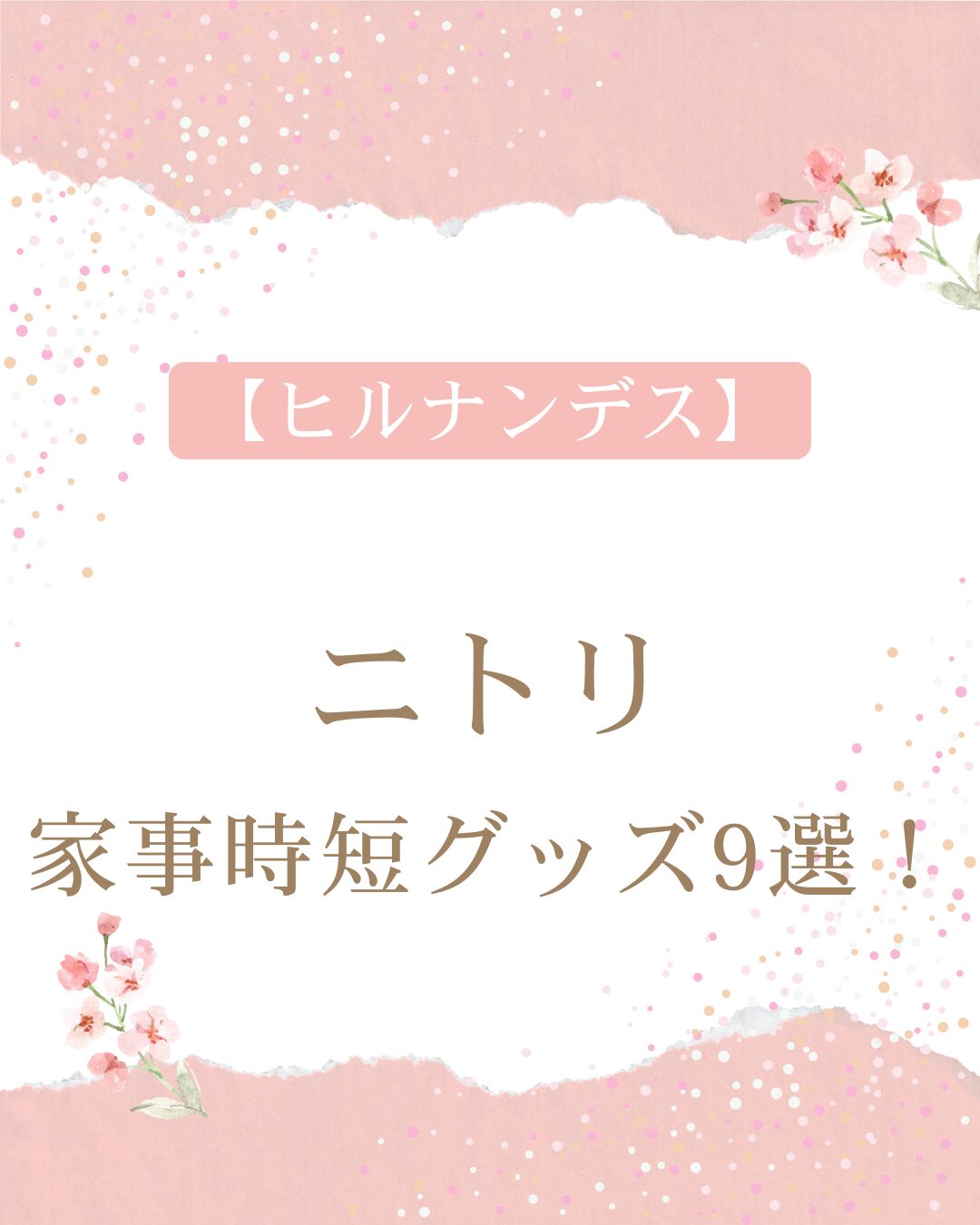【ヒルナンデス】ニトリの家事時短グッズ9選!ラク家事でき料理も時短